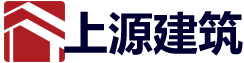 上源建筑工程有限公司
